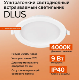 Светильник Wolta DLUS-9W-4K