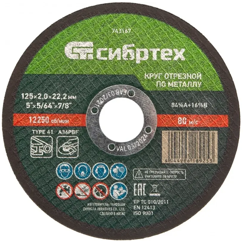 Диск отрезной Сибртех 743167