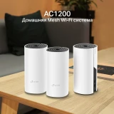 Mesh система TP-Link Deco M4 (3 шт.) (Deco M4(3-pack))