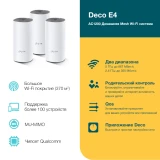 Mesh система TP-Link Deco E4 (3 шт.) (Deco E4(3-pack))