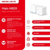 Mesh система Mercusys Halo H60X (2 шт.) (Halo H60X(2-pack))