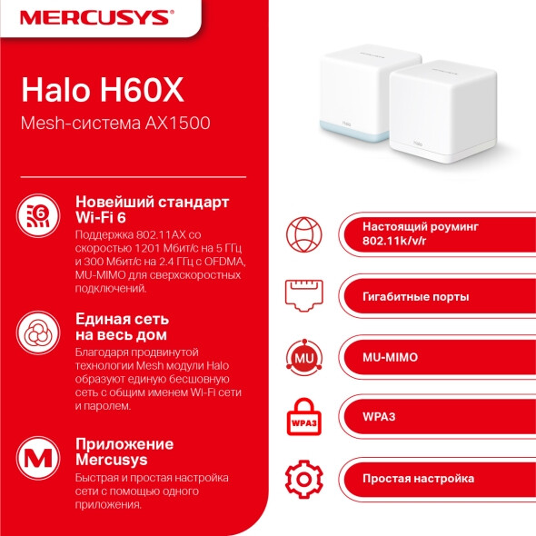Mesh система Mercusys Halo H60X (2 шт.) - Halo H60X(2-pack) - фото 3
