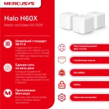 Mesh система Mercusys Halo H60X (3 шт.) (Halo H60X(3-pack))