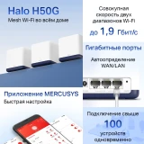 Mesh система Mercusys Halo H50G (3 шт.) (Halo H50G(3-Pack))