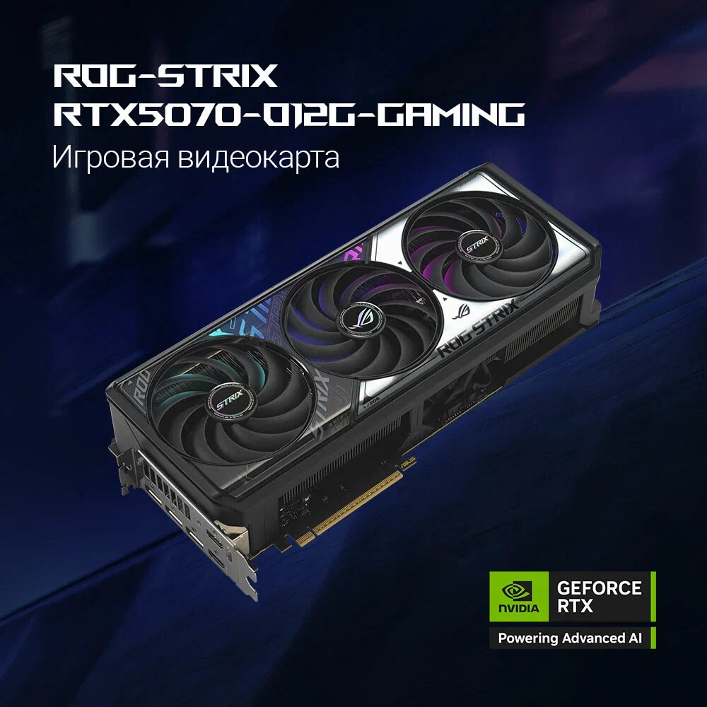 Видеокарта NVIDIA GeForce RTX 5070 ASUS OC 12Gb (ROG-STRIX-RTX5070-O12G-GAMING) - фото 12