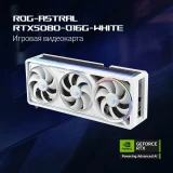 Видеокарта NVIDIA GeForce RTX 5080 ASUS ROG Astral White OC 16Gb (ROG-ASTRAL-RTX5080-O16G-WHITE)