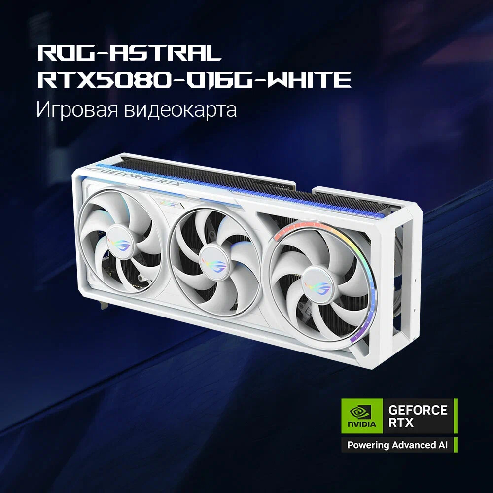 Видеокарта NVIDIA GeForce RTX 5080 ASUS ROG Astral White OC 16GB (ROG-ASTRAL-RTX5080-O16G-WHITE) - фото 13