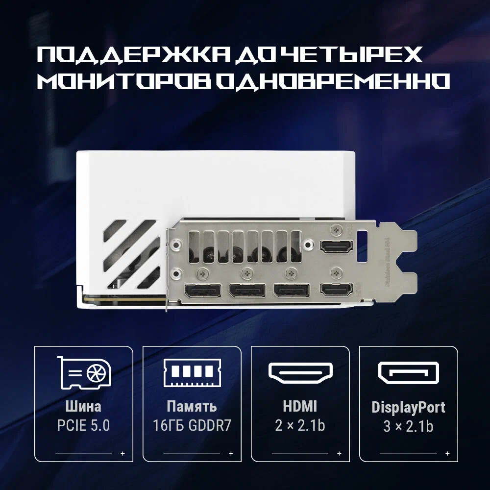 Видеокарта NVIDIA GeForce RTX 5080 ASUS ROG Astral White OC 16GB (ROG-ASTRAL-RTX5080-O16G-WHITE) - фото 16