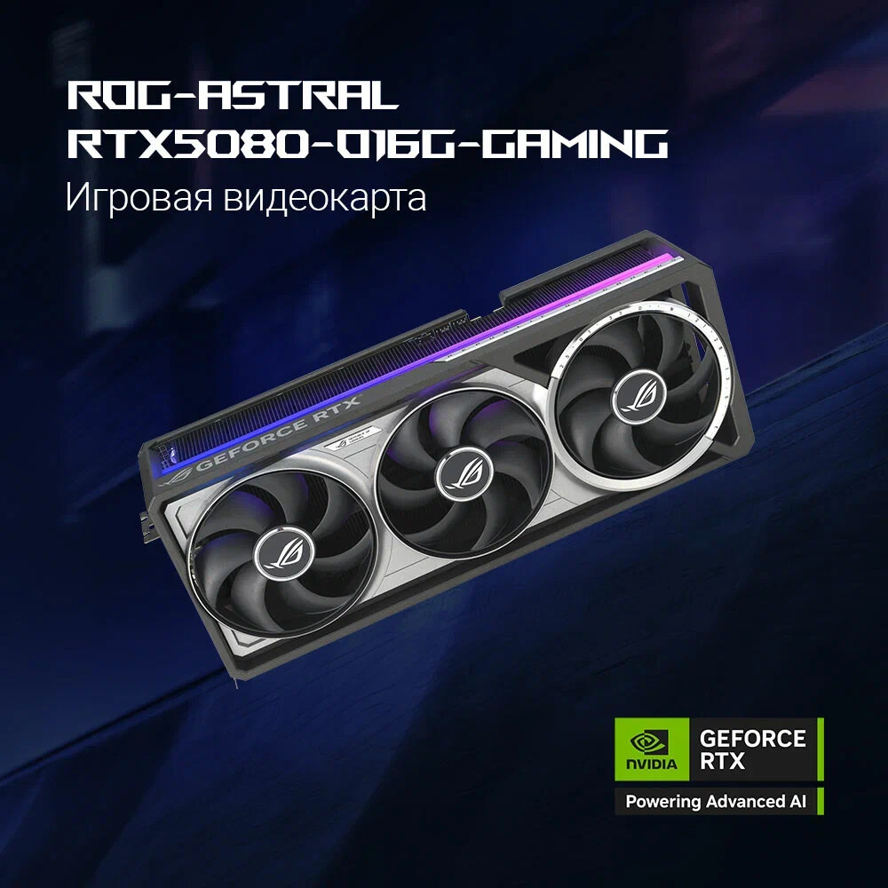 Видеокарта NVIDIA GeForce RTX 5080 ASUS ROG Astral OC 16Gb (ROG-ASTRAL-RTX5080-O16G-GAMING) - фото 20
