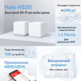 Mesh система Mercusys Halo H32G (2 шт.) (Halo H32G(2-pack))