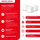 Mesh система Mercusys Halo H32G (3 шт.) (Halo H32G(3-pack))
