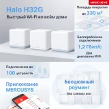 Mesh система Mercusys Halo H32G (3 шт.) (Halo H32G(3-pack))