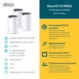 Mesh система TP-Link Deco S7 (3 шт.) (Deco S7(3-pack))