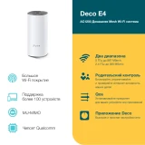 Mesh роутер TP-Link Deco E4 (1шт.) (Deco E4(1-pack))