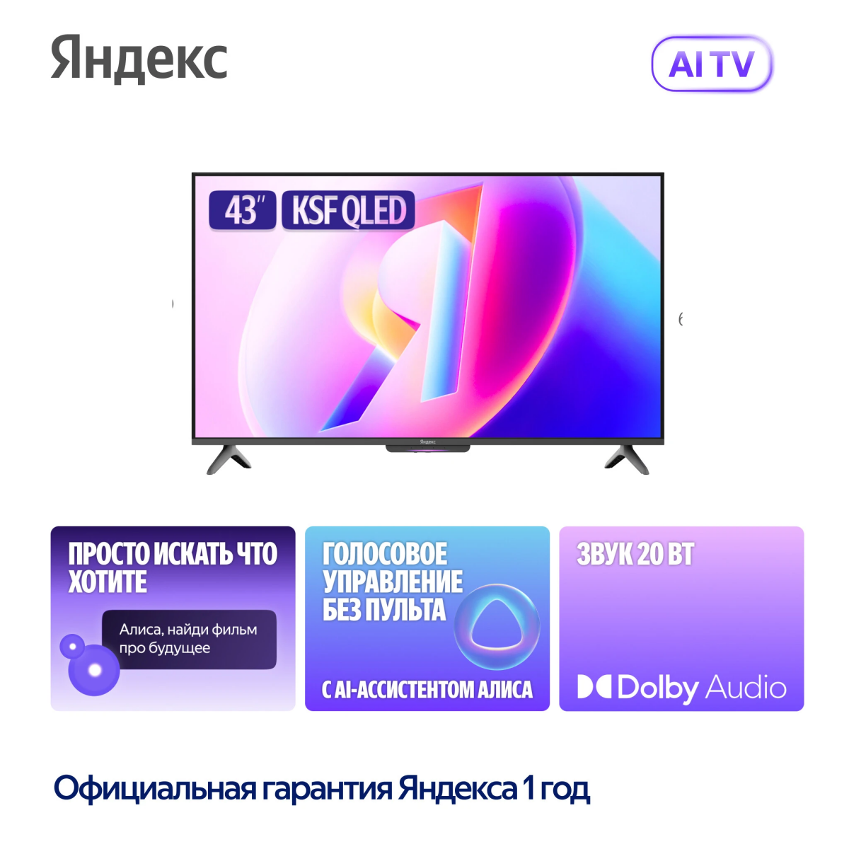 ЖК телевизор Яндекс 43" ТВ Станция Бейсик QLED (YNDX-00078) - фото 4