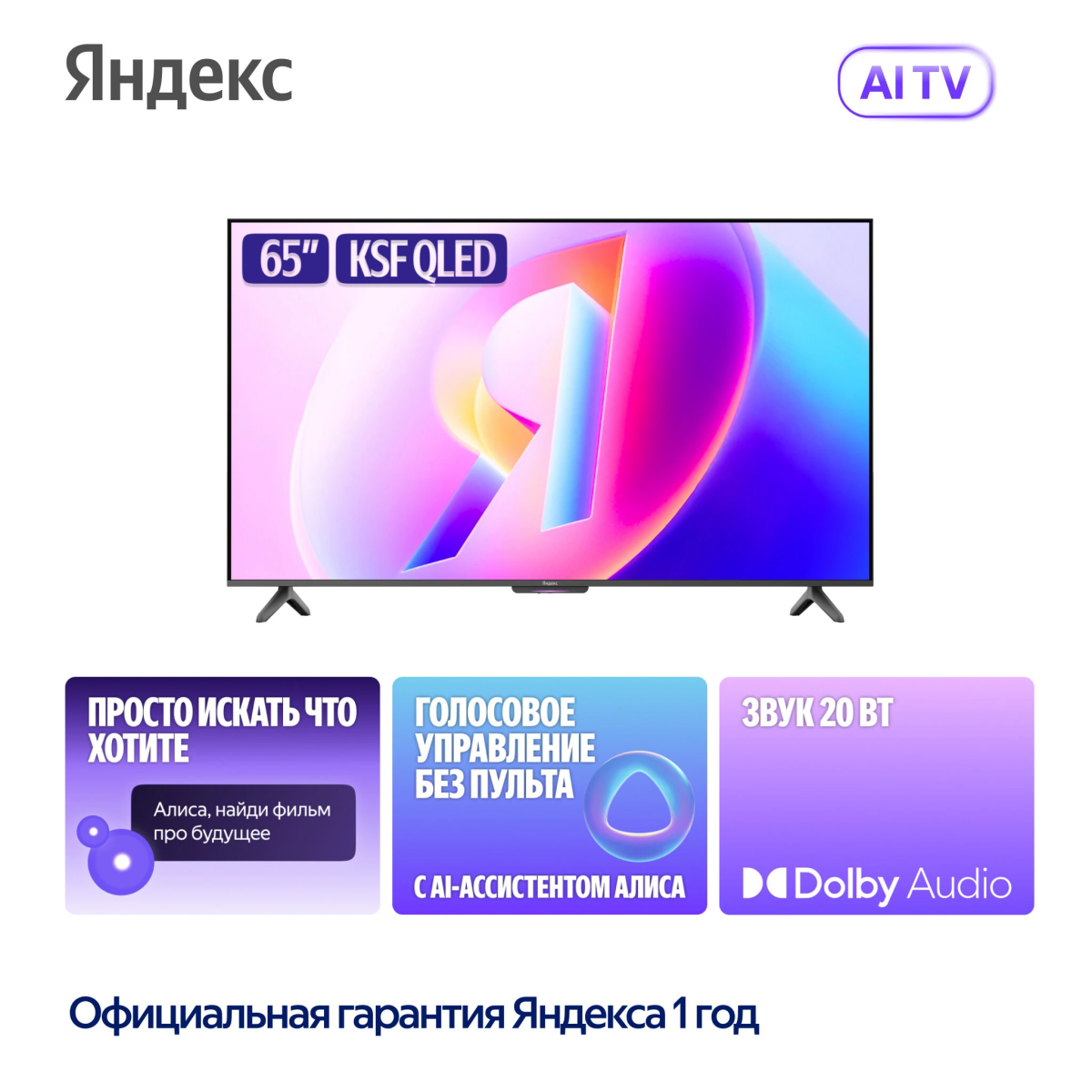 ЖК телевизор Яндекс 65" ТВ Станция Бейсик QLED (YNDX-00081) - фото 4