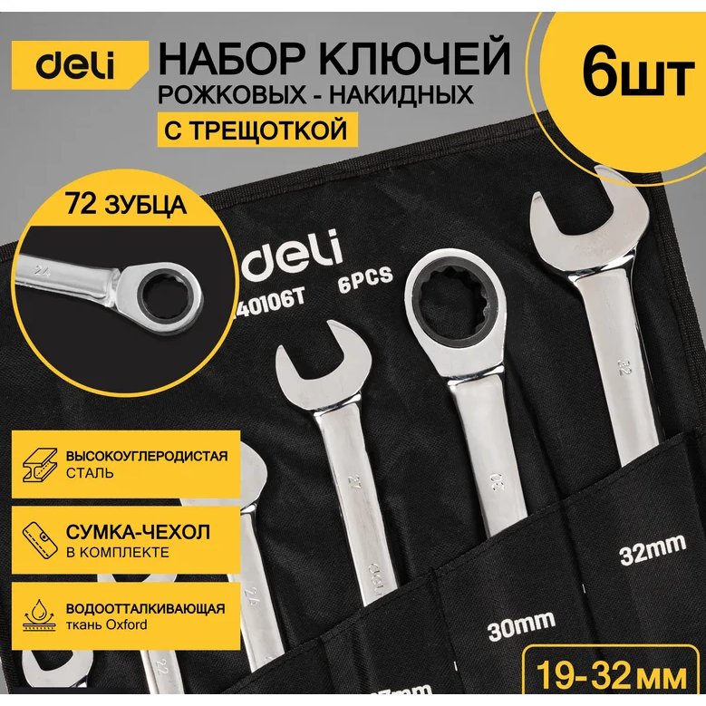 Набор комбинированных ключей Deli DL140106T - фото 3