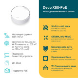 Mesh система TP-Link Deco X50-PoE (1 шт.) (Deco X50-PoE(1-pack))