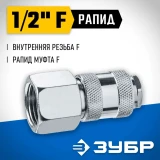 Переходник для пневмоинструмента ЗУБР 64910-1/2