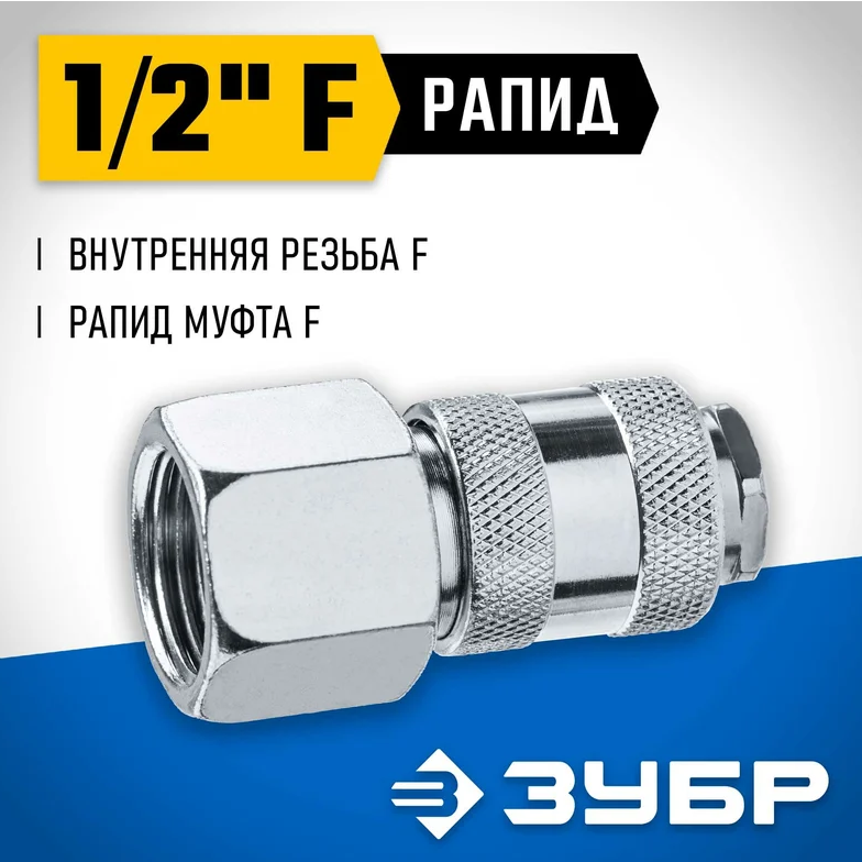 Переходник для пневмоинструмента ЗУБР 64910-1/2 - фото 3