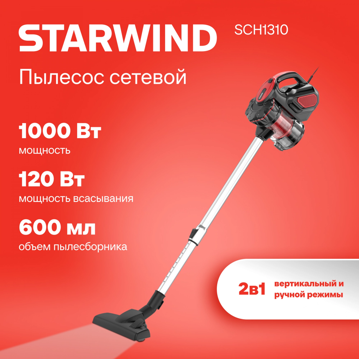 Пылесос Starwind SCH1310 - фото 14