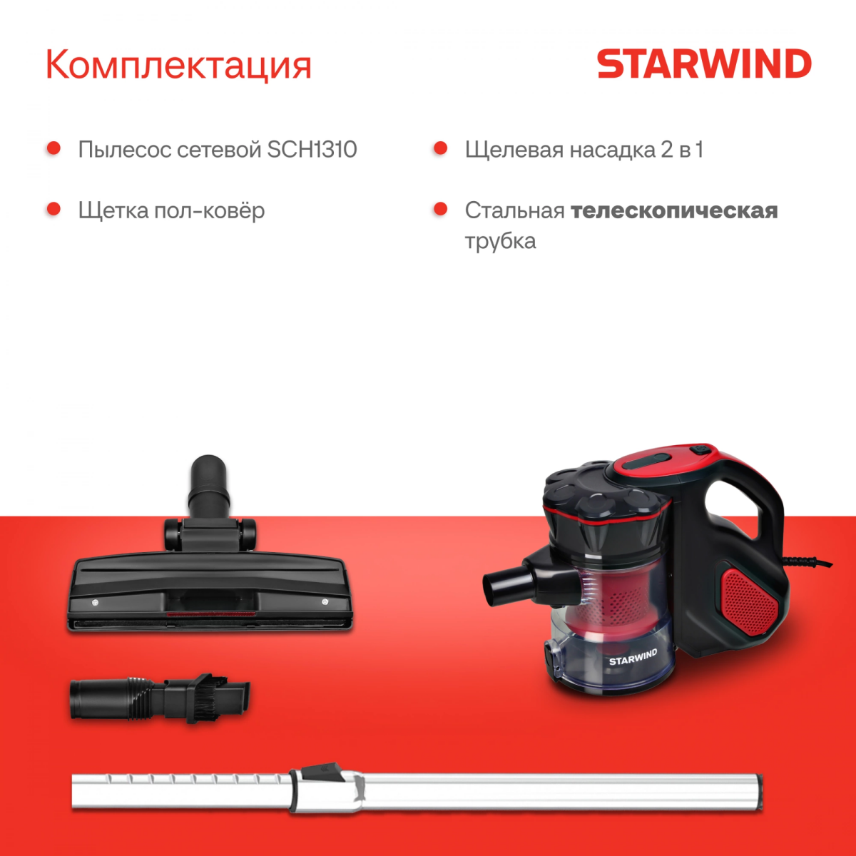 Пылесос Starwind SCH1310 - фото 16