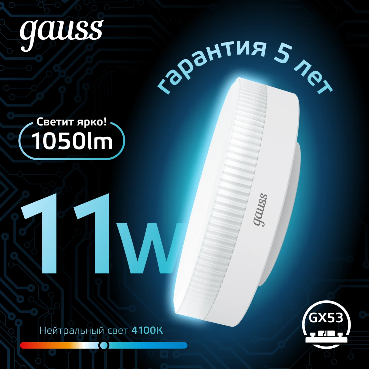 Светодиодная лампочка Gauss 4100K (11 Вт, GX53) (10 шт.) - 108008211