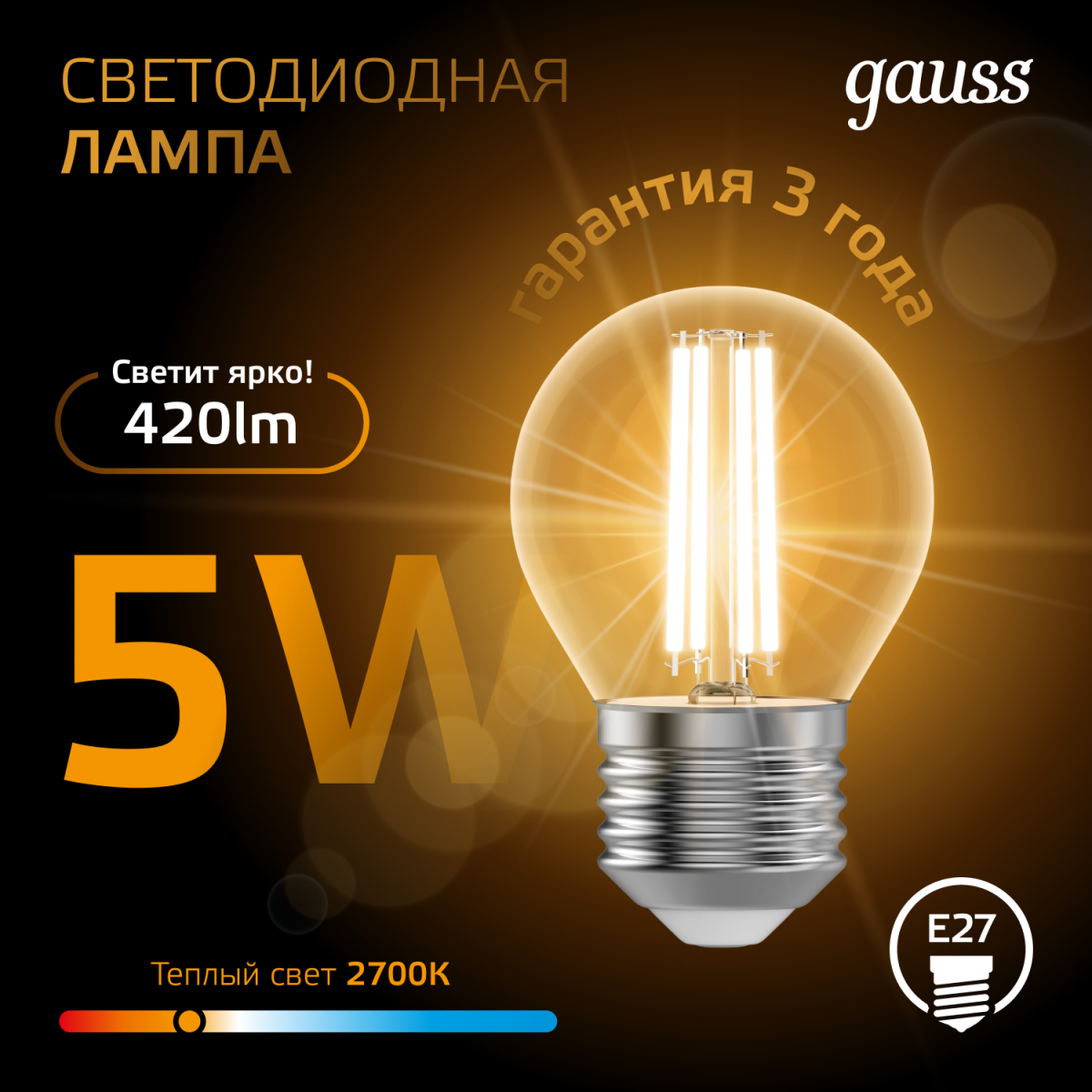 Филаментная лампочка Gauss Filament Globe 2700K (5 Вт, E27) (10 шт.) - 105802105 - фото 2