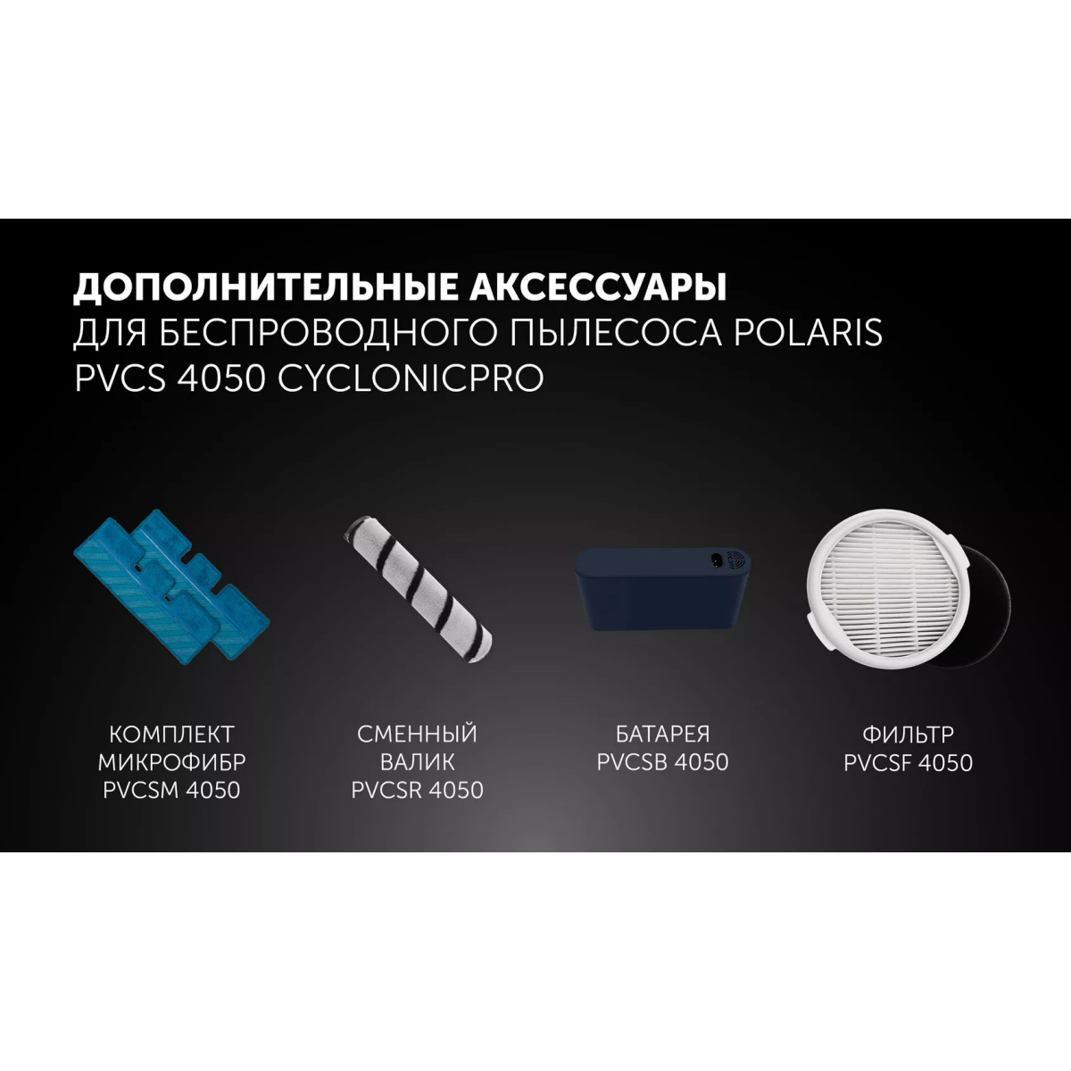 Пылесос Polaris PVCS 4050 Black - фото 21