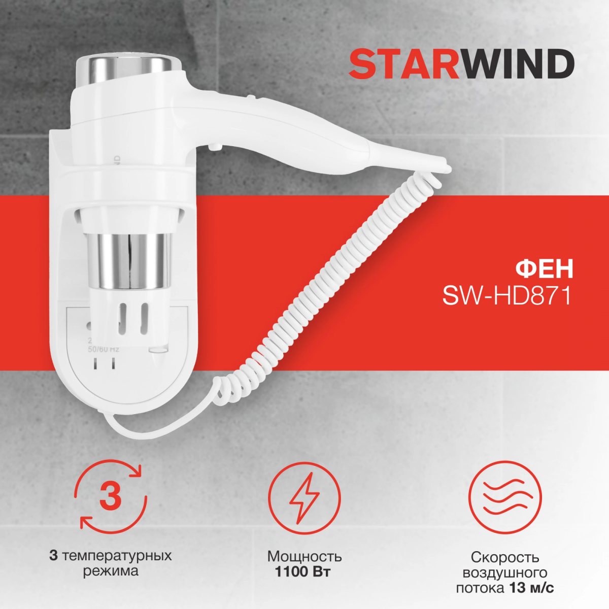 Фен Starwind SW-HD871 - фото 13