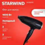 Фен Starwind SHD6055 Black