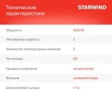 Фен Starwind SHD6055 Black