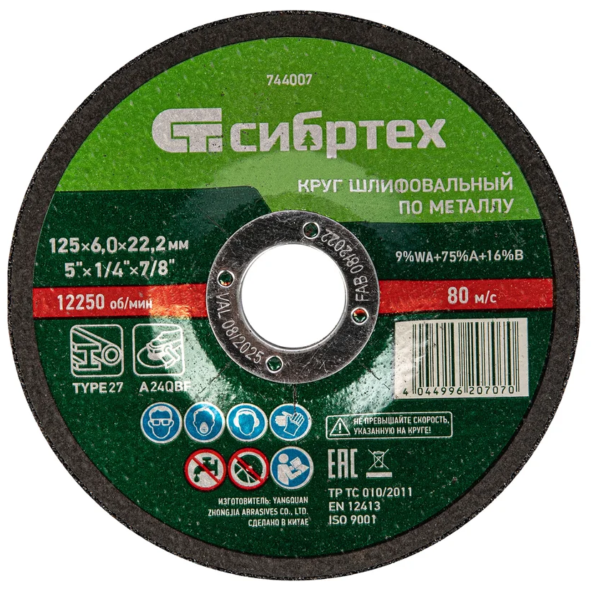 Диск шлифовальный Сибртех 744007