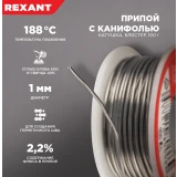 Припой с канифолью Rexant 09-3203