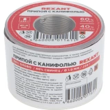 Припой с канифолью Rexant 09-3313