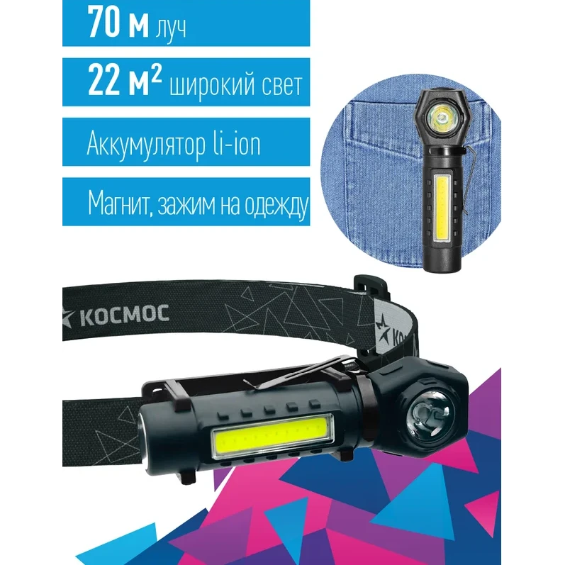 Фонарь налобный КОСМОС KOC508Lit - фото 2