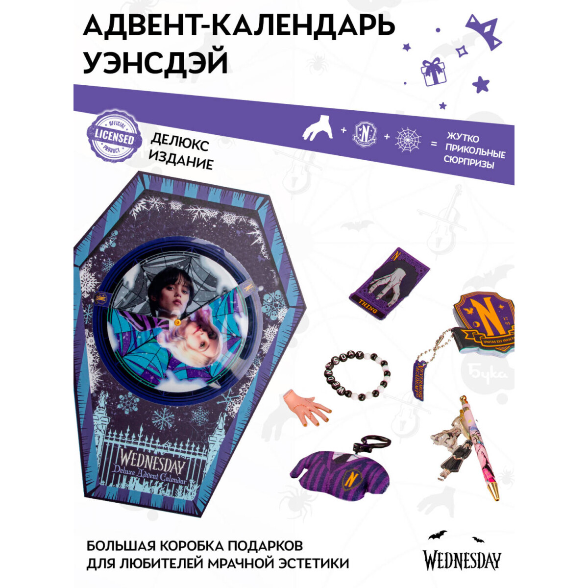 Адвент-календарь Cinereplicas Wednesday Deluxe 2025 - 4895205620636 - фото 3