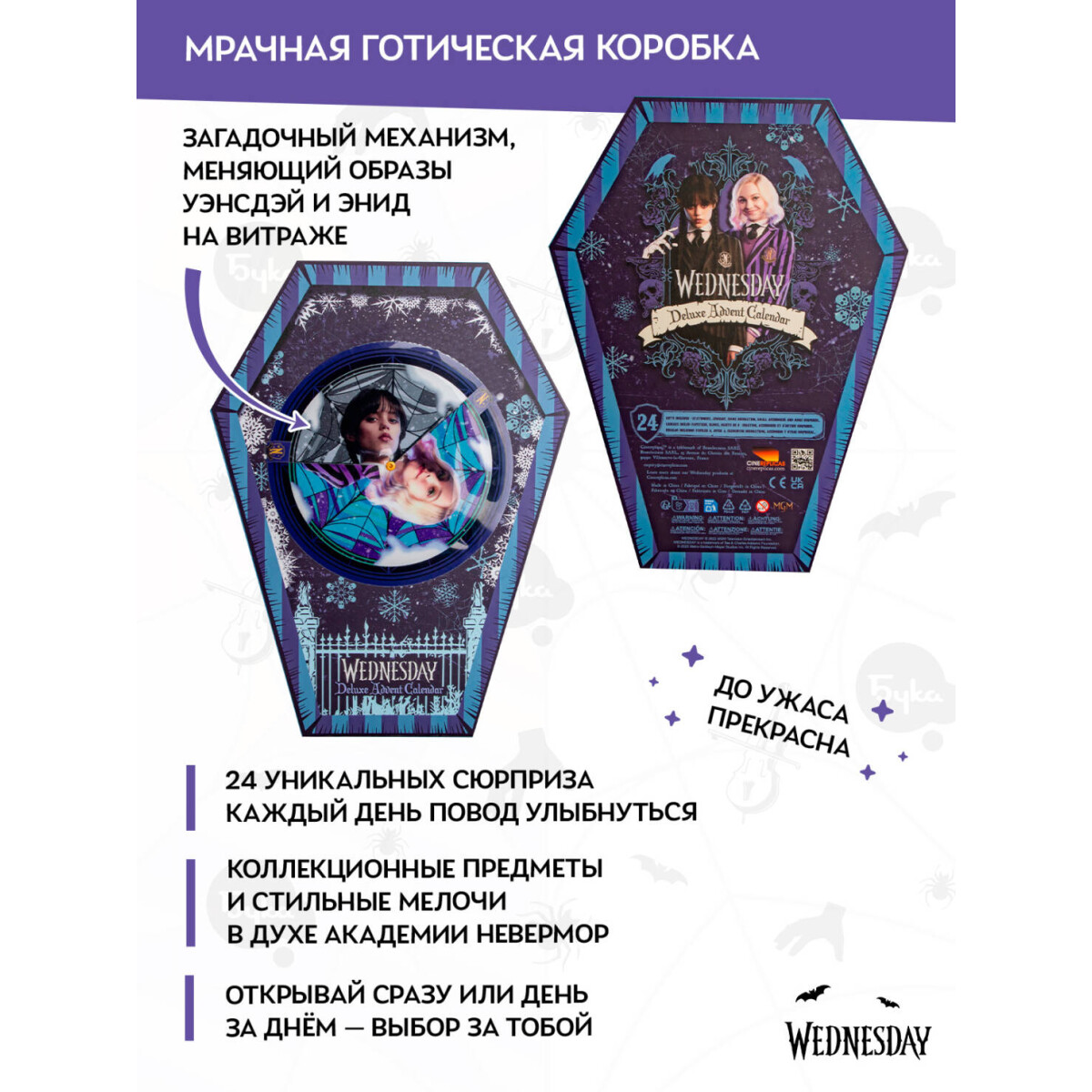 Адвент-календарь Cinereplicas Wednesday Deluxe 2025 - 4895205620636 - фото 6