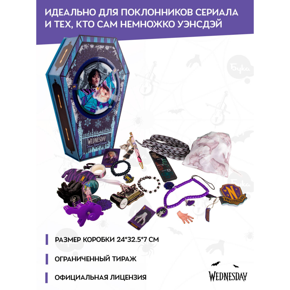 Адвент-календарь Cinereplicas Wednesday Deluxe 2025 - 4895205620636 - фото 7