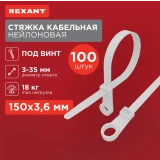 Кабельная стяжка Rexant 07-0154