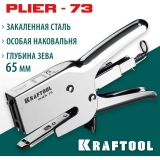 Мебельный степлер KRAFTOOL HD-73 (3173)