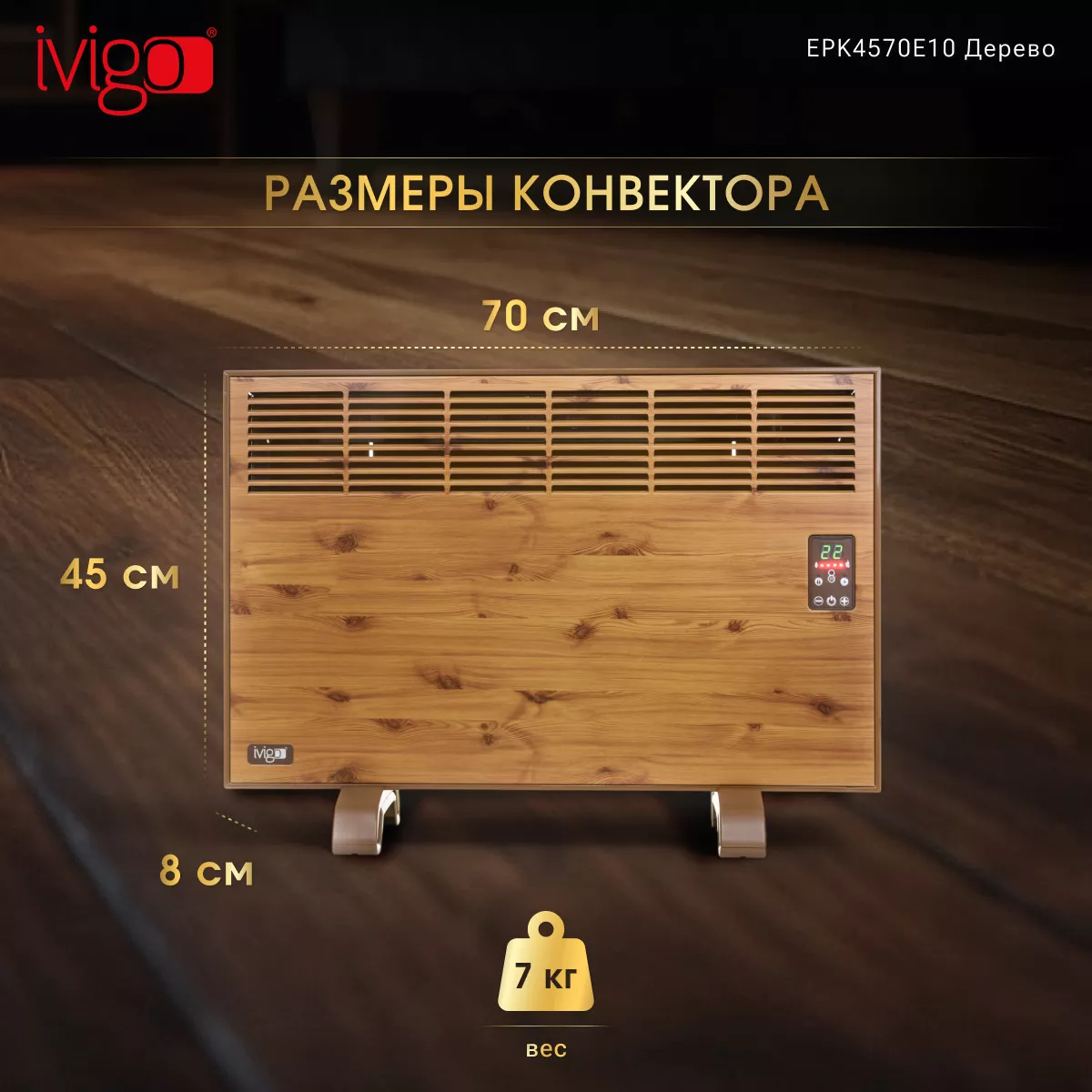 Конвектор iVigo EPK4570E10 Wood - фото 15