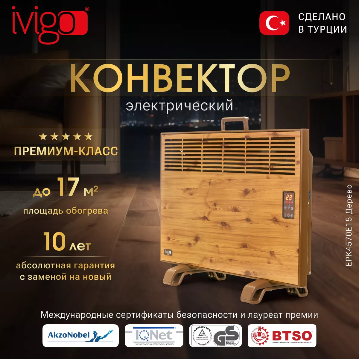 Конвектор iVigo EPK4570E15 Wood - фото 9