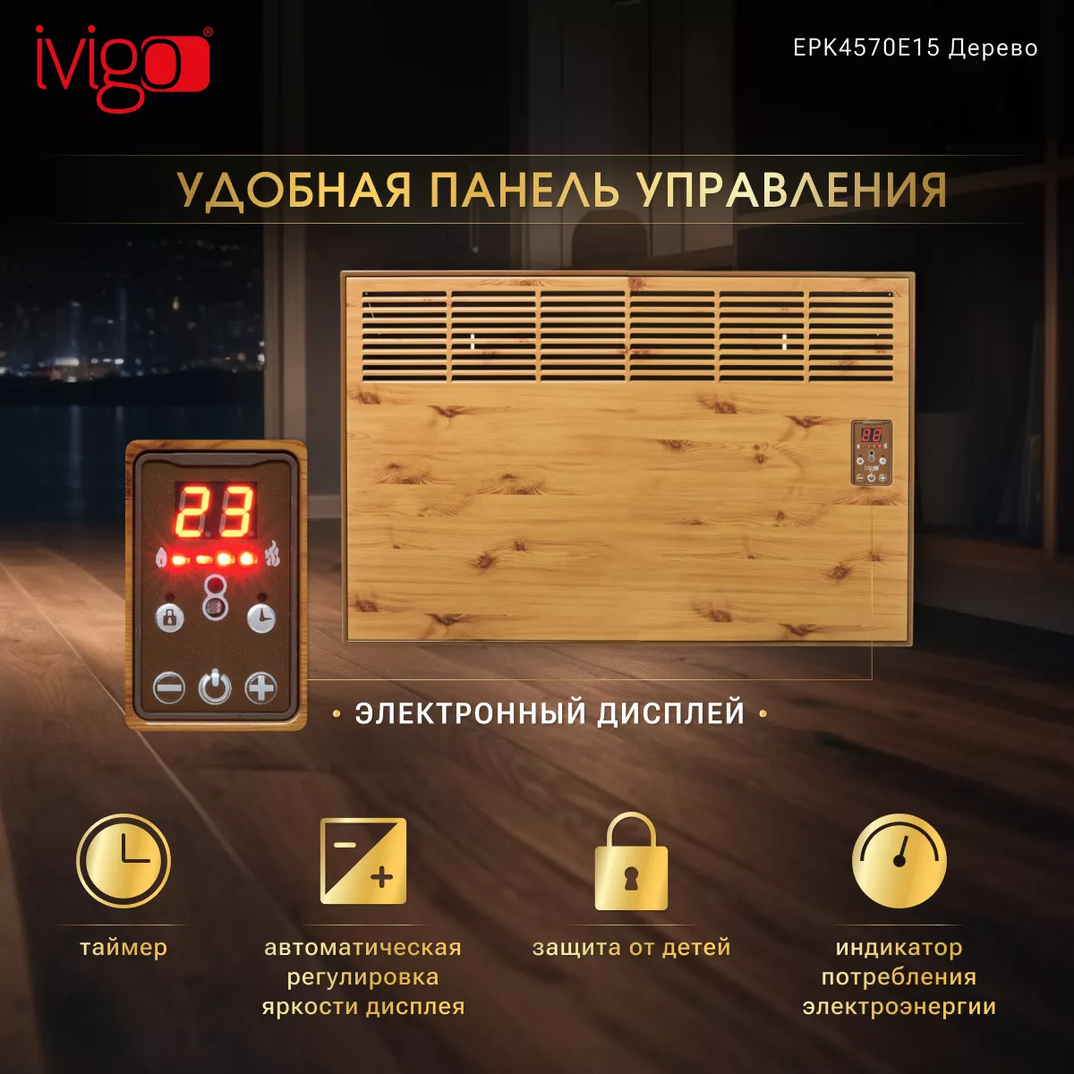 Конвектор iVigo EPK4570E15 Wood - фото 10