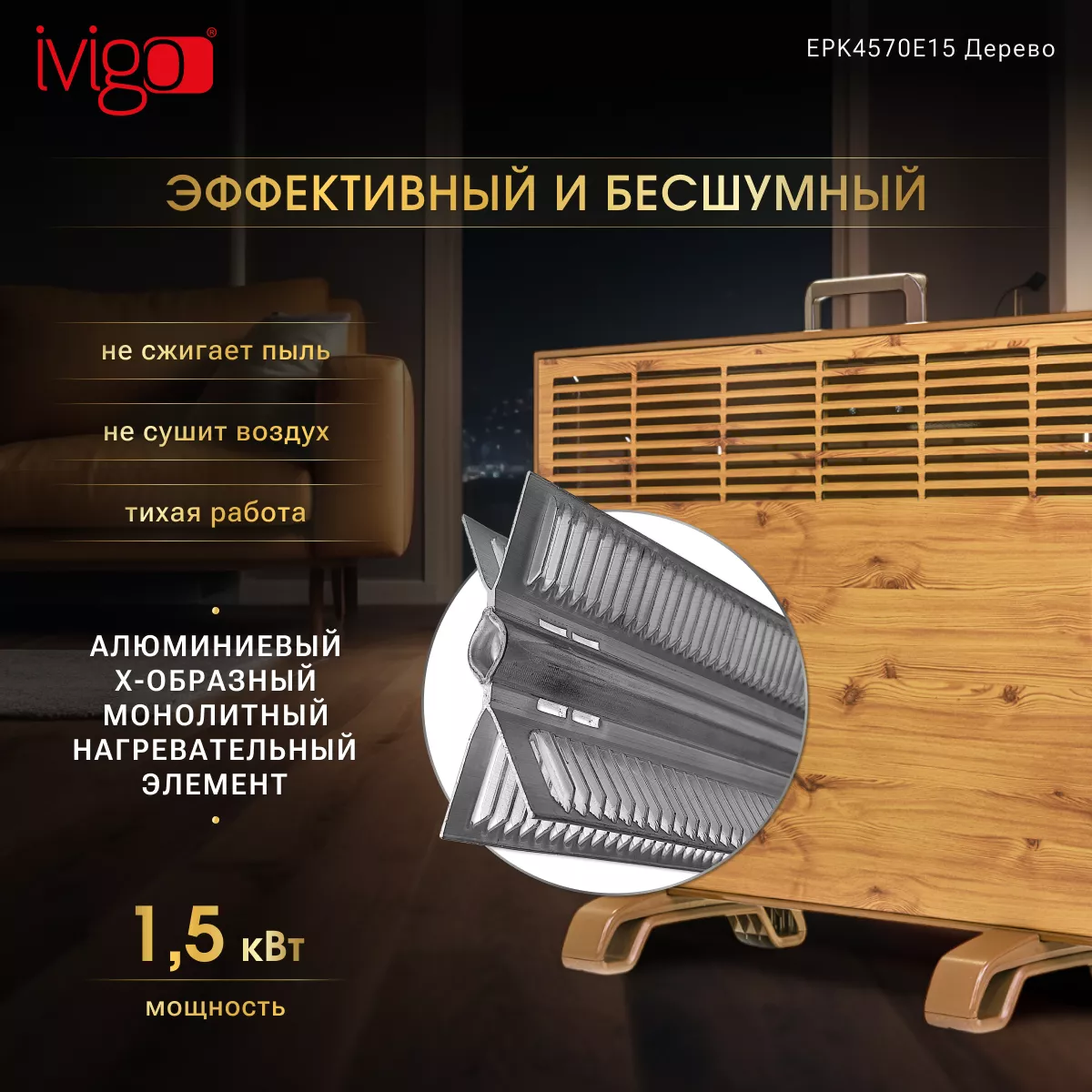 Конвектор iVigo EPK4570E15 Wood - фото 11