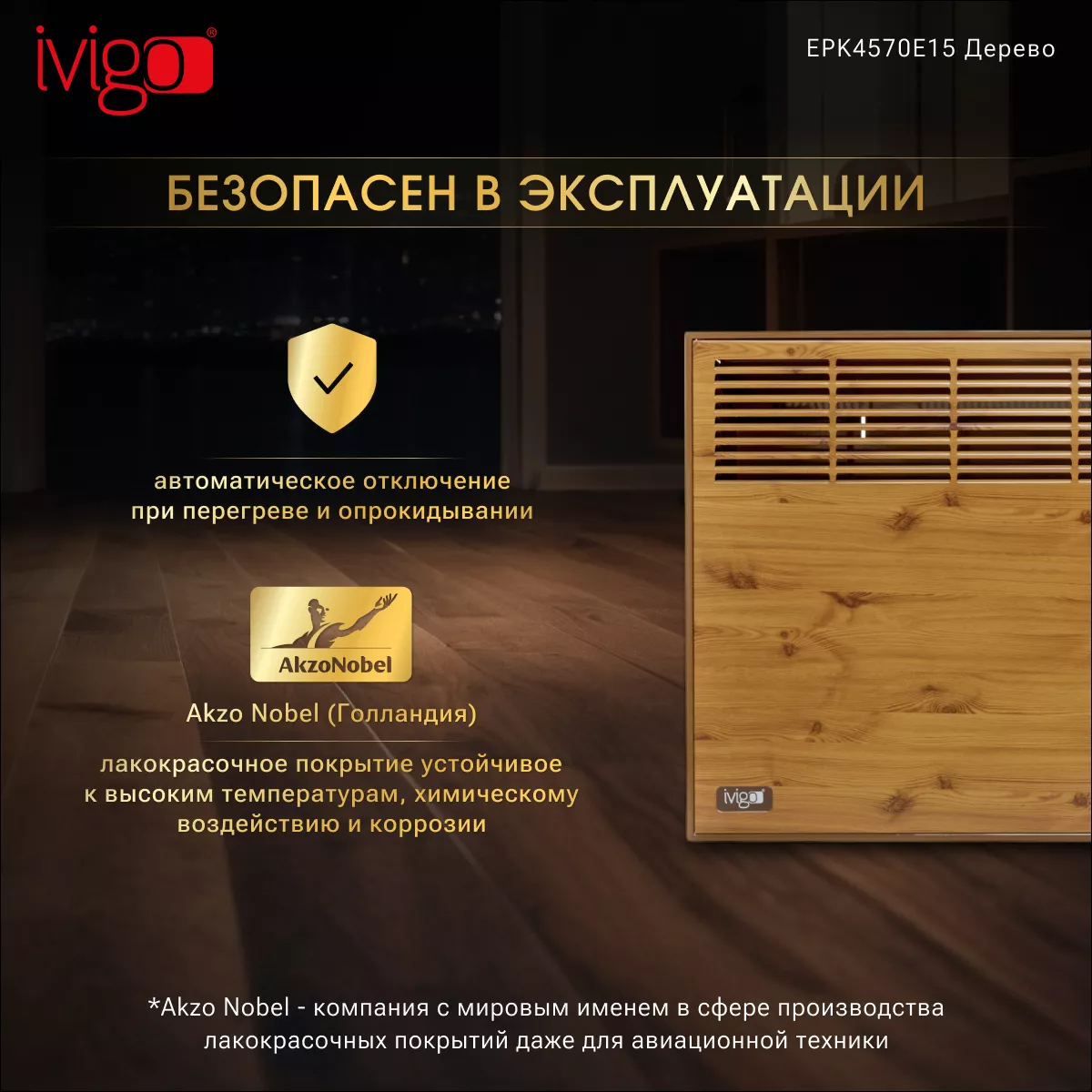 Конвектор iVigo EPK4570E15 Wood - фото 12