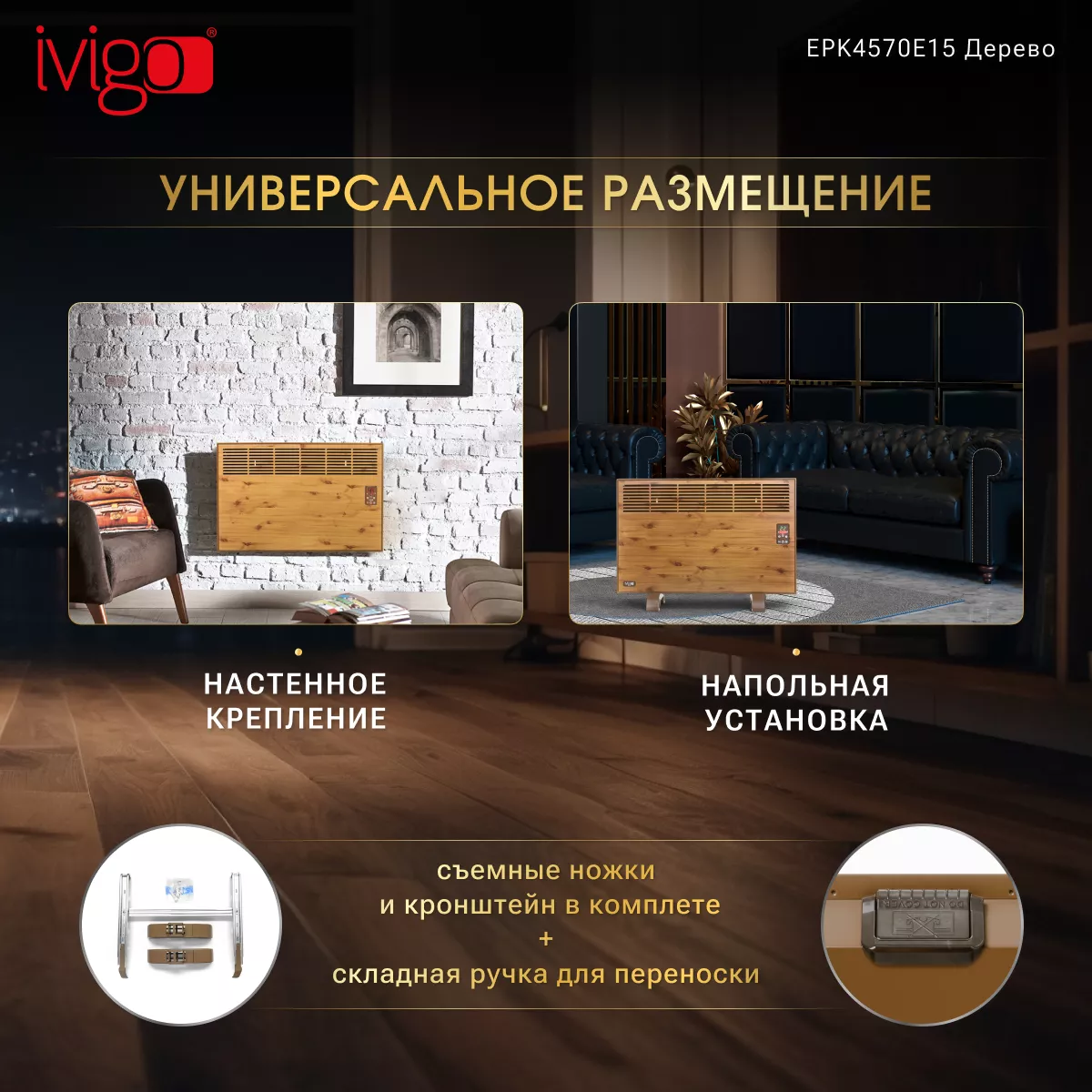 Конвектор iVigo EPK4570E15 Wood - фото 13