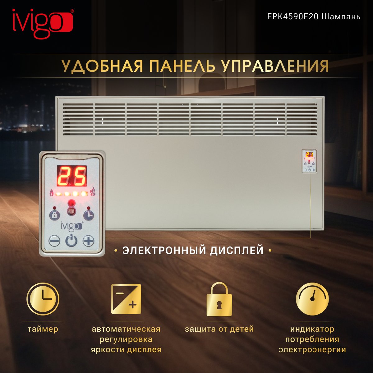 Конвектор iVigo EPK4590E20 Champagne - фото 8