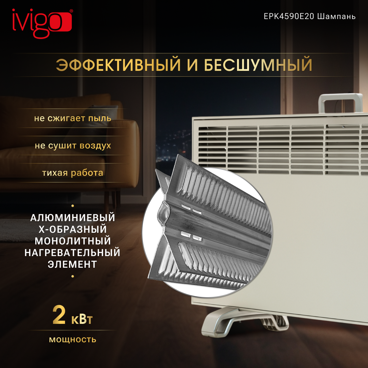 Конвектор iVigo EPK4590E20 Champagne - фото 9