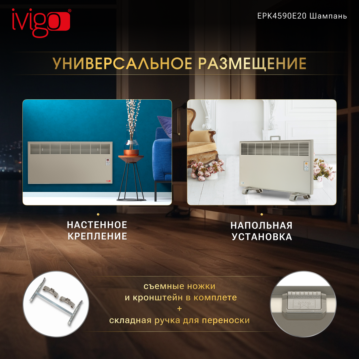 Конвектор iVigo EPK4590E20 Champagne - фото 11